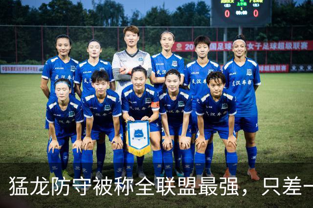 猛龙防守被称全联盟最强，只差一个中锋就能进总决赛
