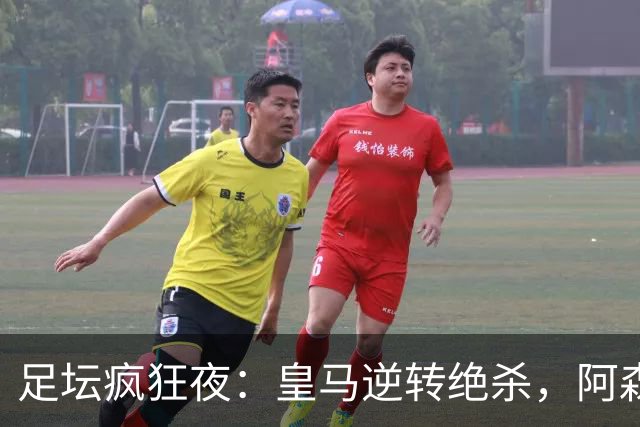 足坛疯狂夜：皇马逆转绝杀，阿森纳轻松晋级，热刺哭晕在厕所