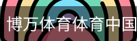 博万体育体育中国官方网站登录入口。｜体育培训